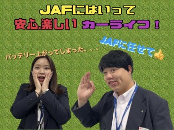 車にトラブル発生！？そんなときはＪＡＦ